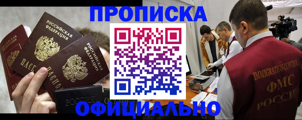 прописка в Назрани