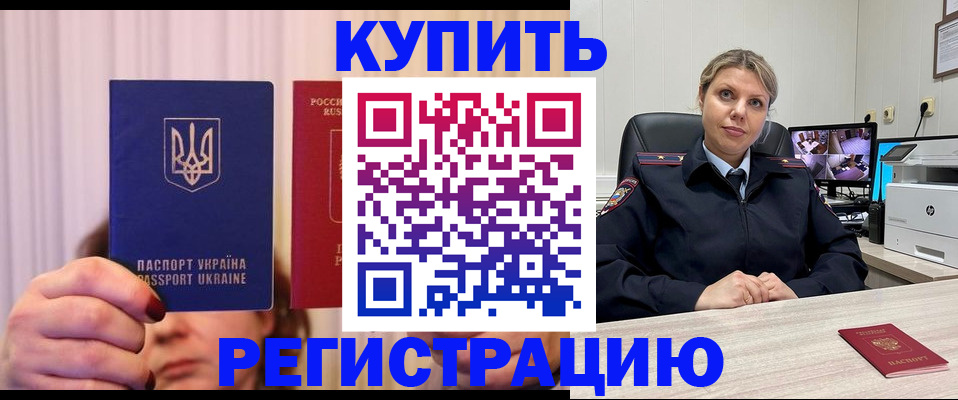 купить прописку в Назрани